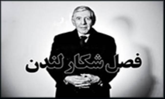 فصل شکار لندن
