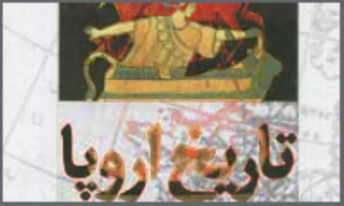 سوژه‌ی ایرانی و تاریخ اروپا