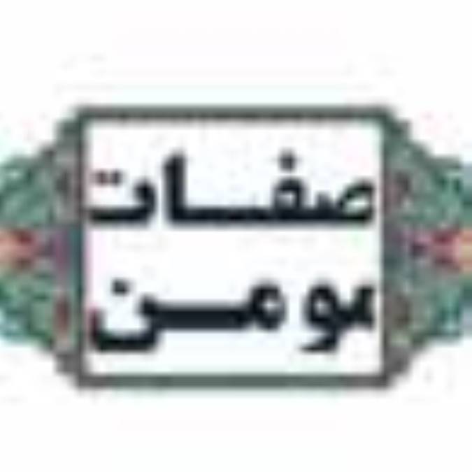 صفات مؤمن (1)