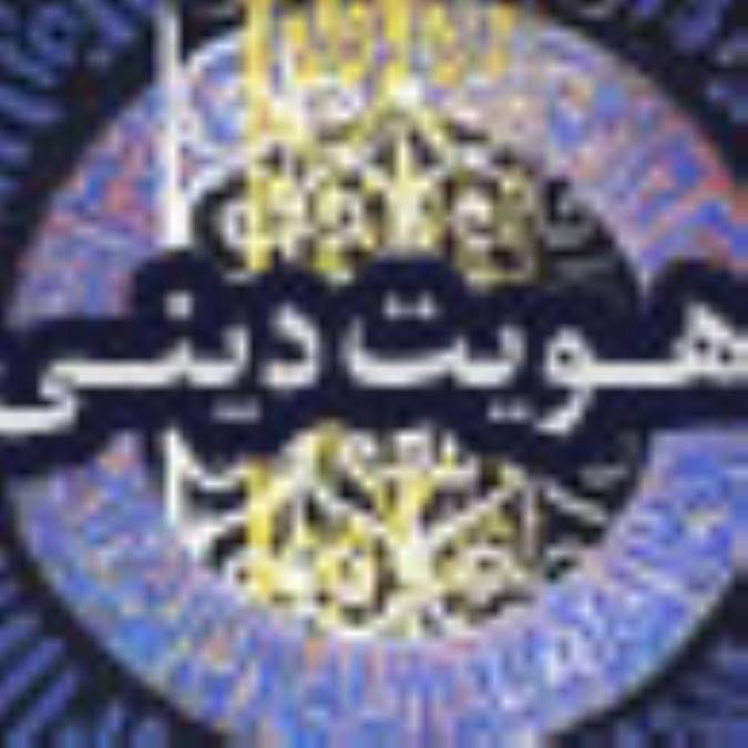 هویت دینی و آثار آن