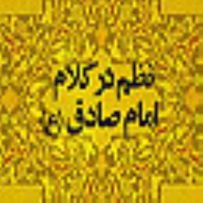 نظم در کلام امام صادق(عليه السلام)