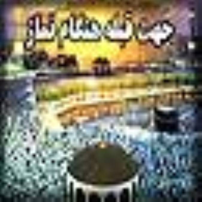 جهت قبله هنگام نماز