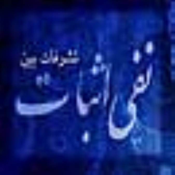 تشرفات بین نفی و اثبات (2)