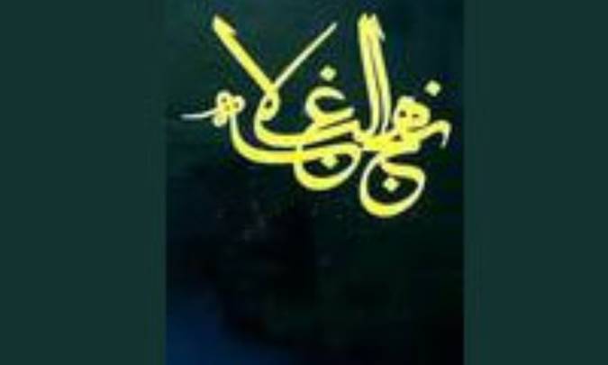 حق از ديدگاه امام علي(ع) در نهج البلاغه(2)