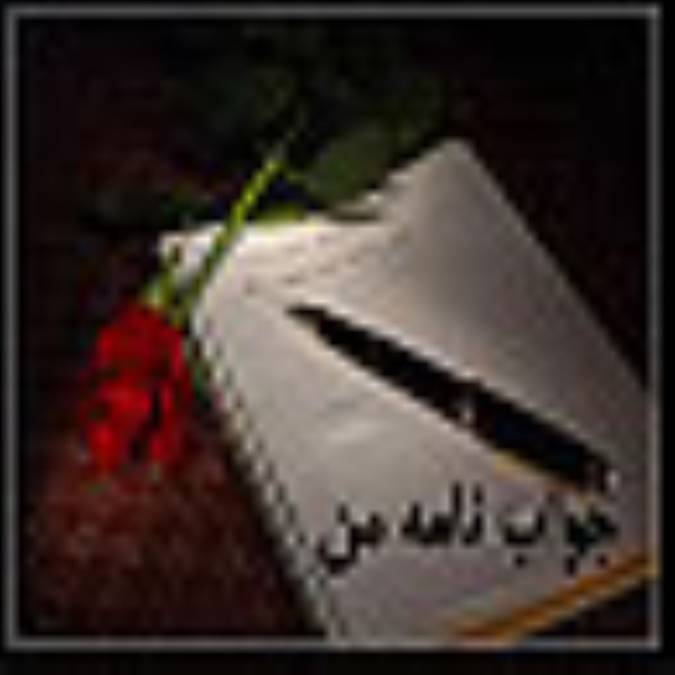 جواب نامه من!