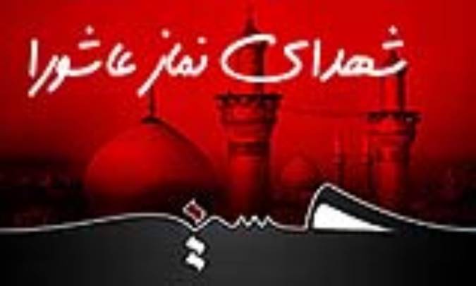 شهدای نماز عاشورا