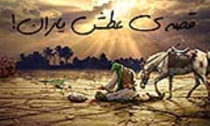 قصه‌ی عطش یاران!