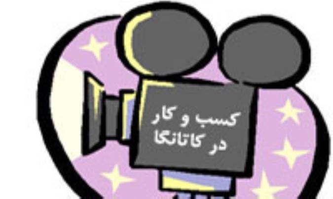 کسب و کار در کاتانگا