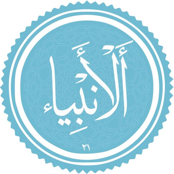 سوره انبیا