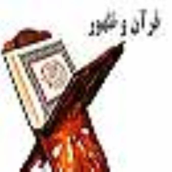 قرآن و ظهور حضرت مهدی علیه السلام (7)