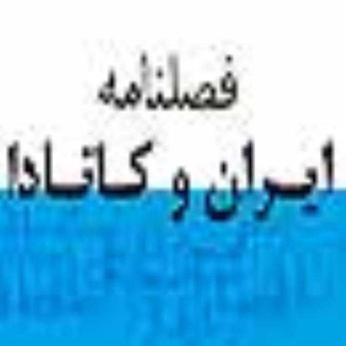 فصلنامه ايران و كانادا
