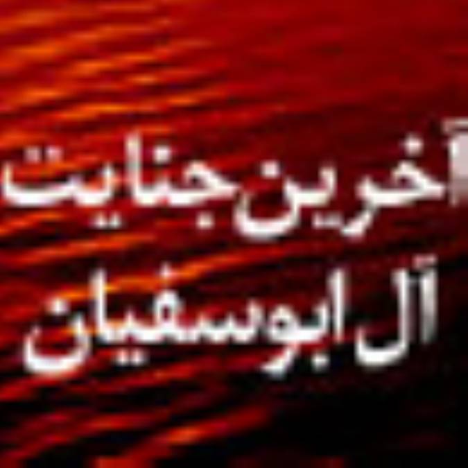 آخرين جنايت آل ابوسفيان