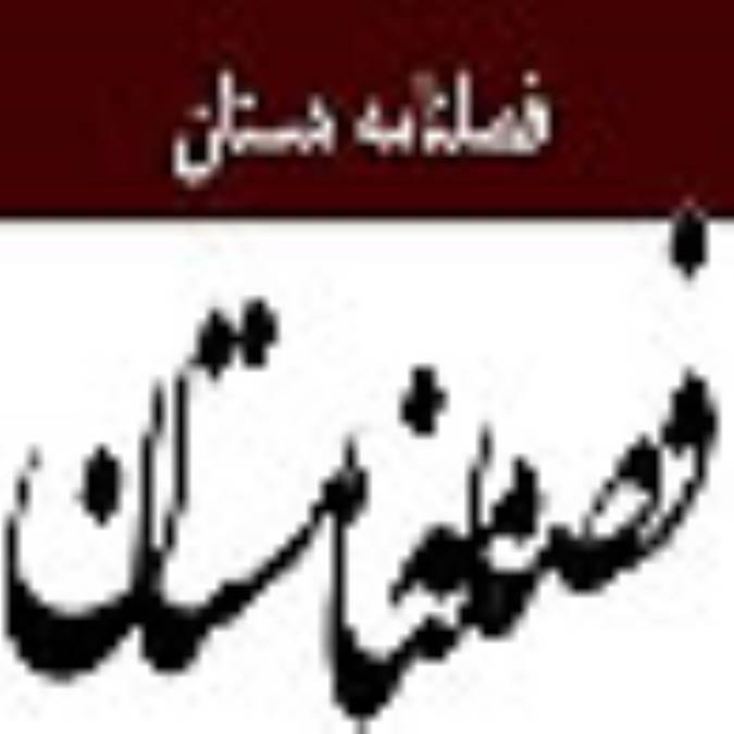 فصلنامه هستان