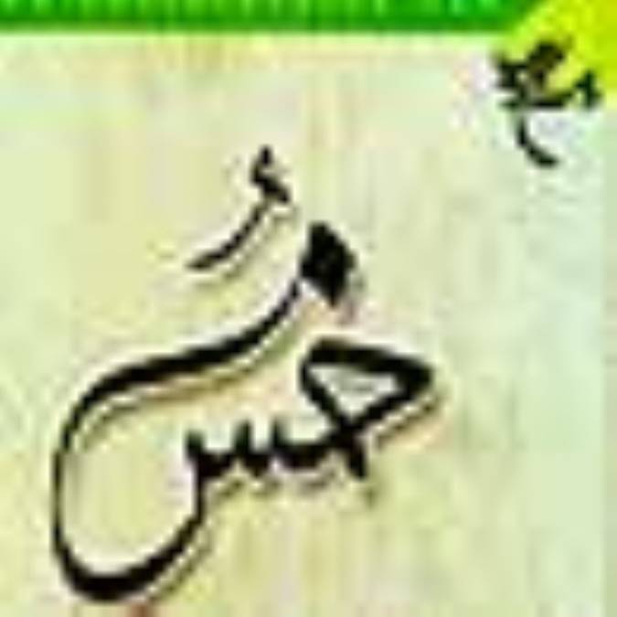 خمس؛ واجب فراموش شده 