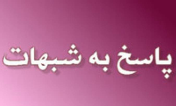 پاسخ به شبهات