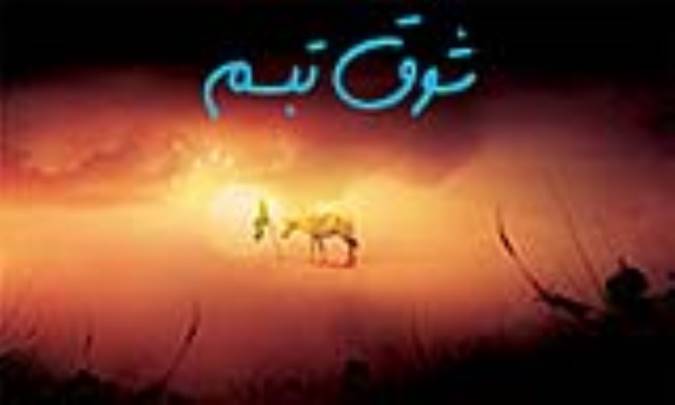  شوق تبسم