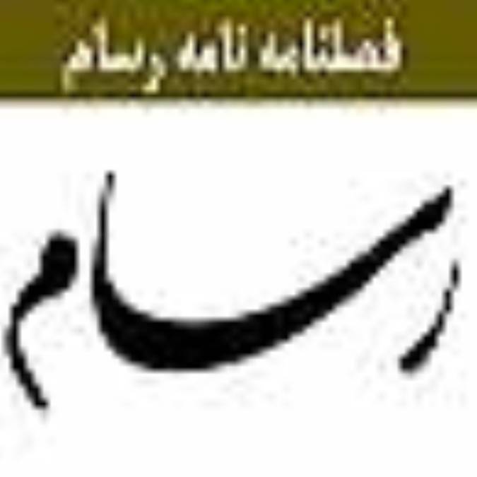 فصلنامه نامه رسام