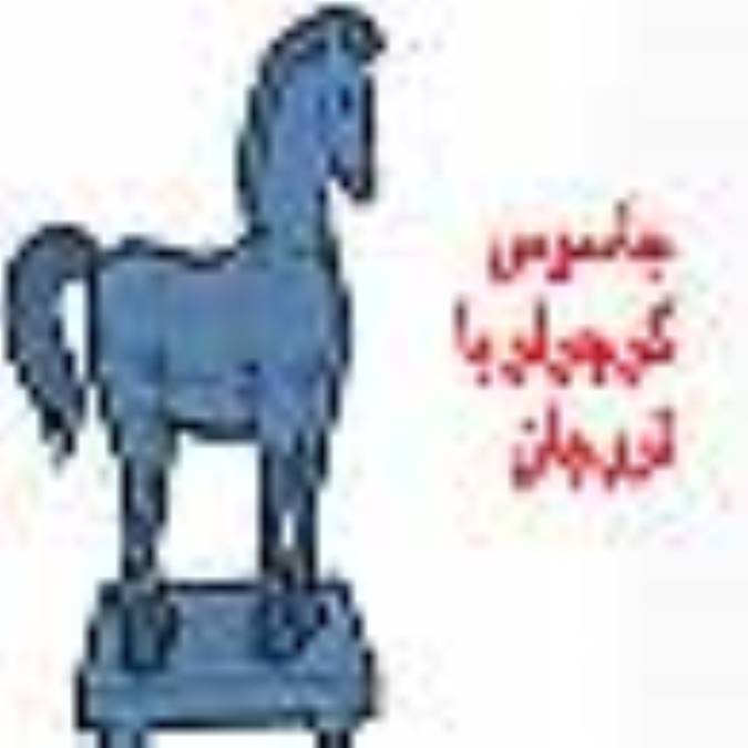 جاسوس کوچولو یا تروجان