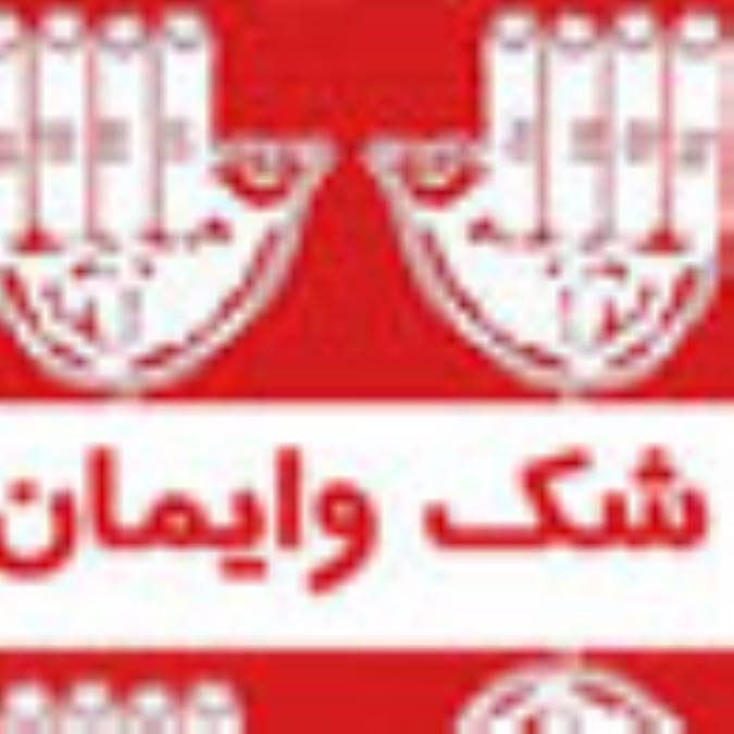 شك و ايمان