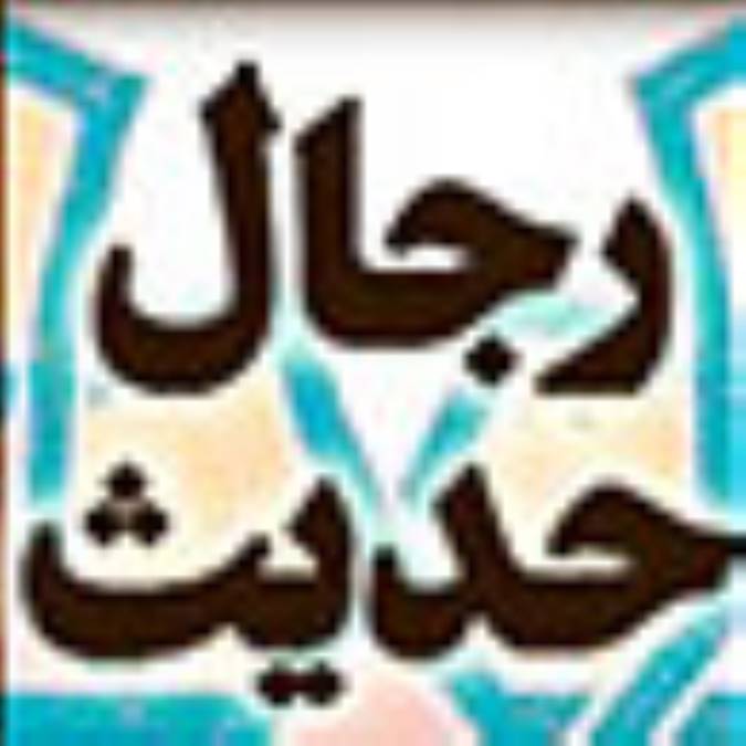 رجال حدیث