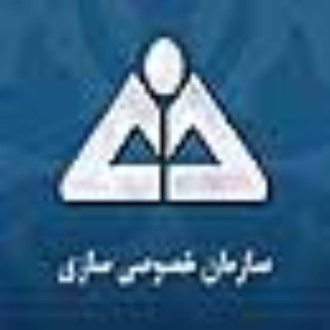 تاريخچه تشکيل سازمان خصوصي سازي