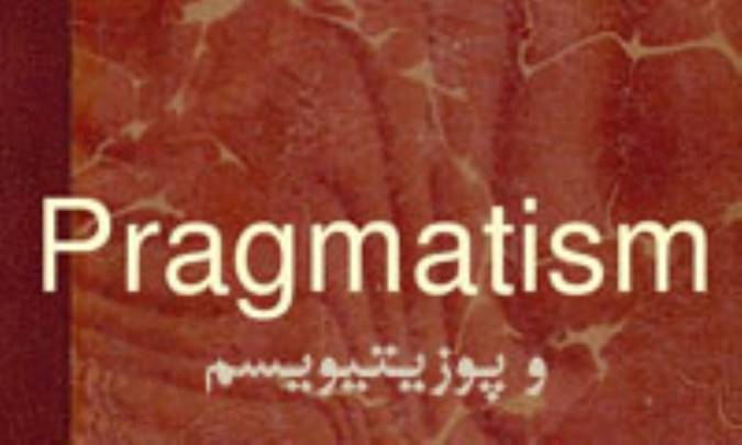 رابطه پراگماتيسم و پوزيتيويسم