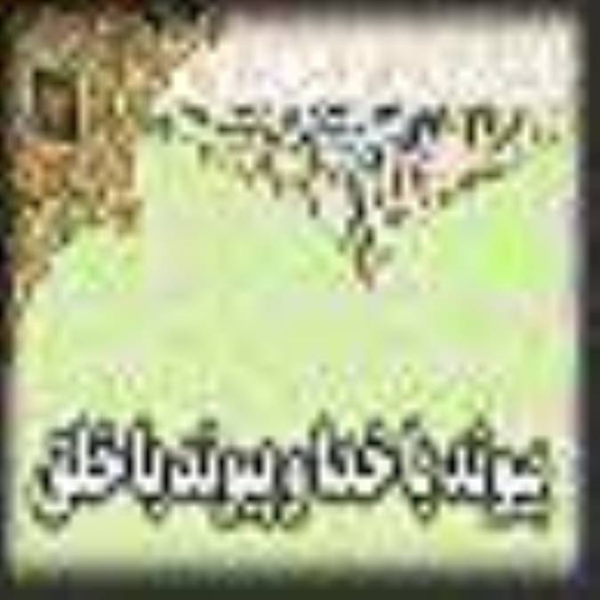 پيوند با خدا و پيوند با خلق
