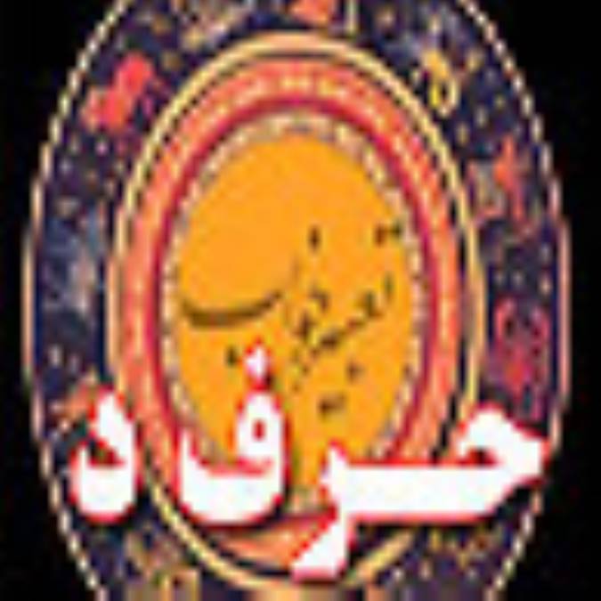 تعبیر خواب ، حرف د