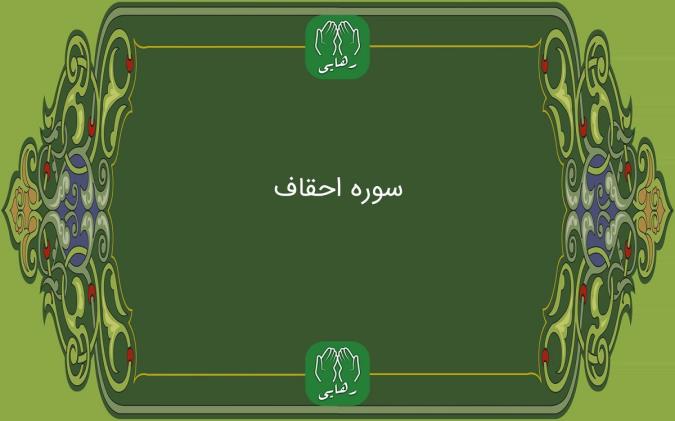 سوره اَحْقاف