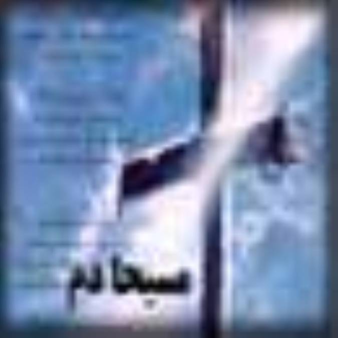 مسيحا دم