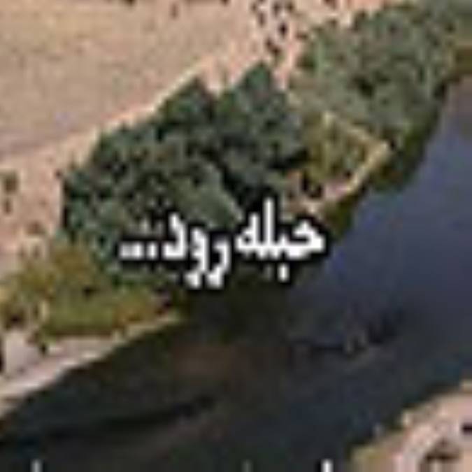 دوهفته نامه حبله رود