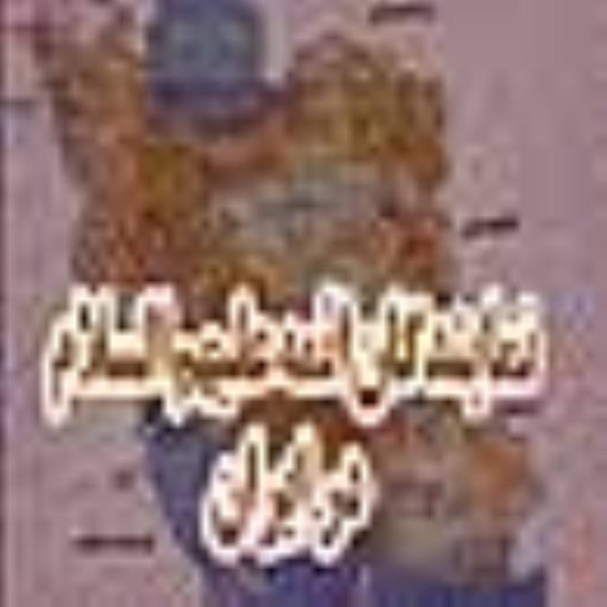نمايندگان ائمه‌ (ع) در ايران‌