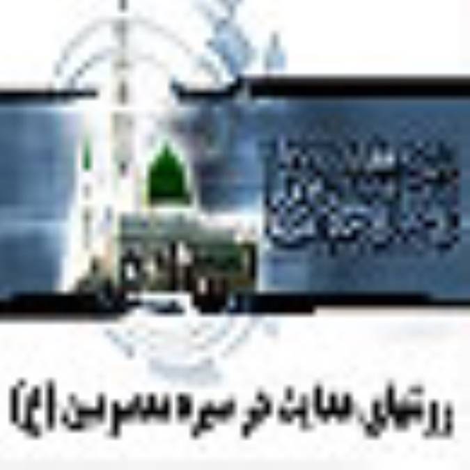 روش هاي هدايت در سيره معصومين (ع)