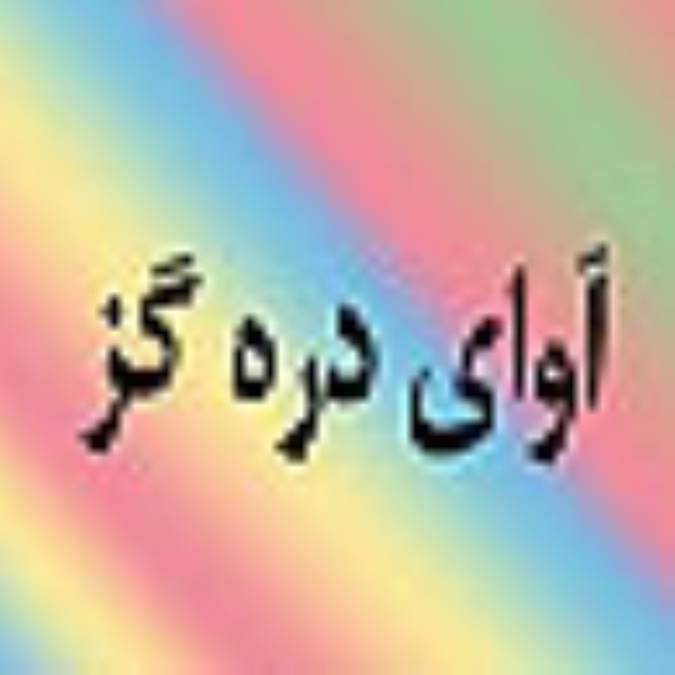 ماهنامه آواي دره گز