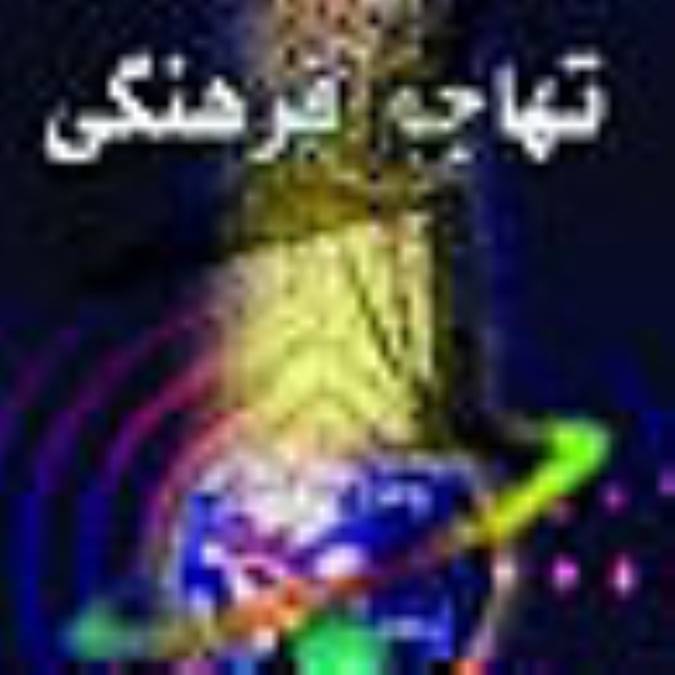 هدف اصلی مهاجمین فرهنگی