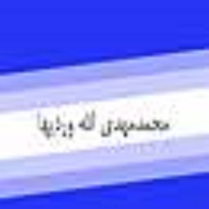 محمدمهدي الله ورديها