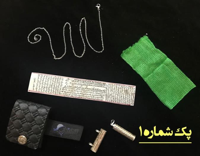 آداب ، خواص و تهیه حرز امام جواد علیه السلام