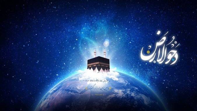 دحوالارض به چه معنی است و چه اعمالی دارد؟