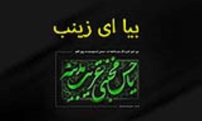 بیا ای زینب