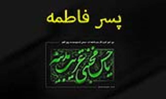 پسر فاطمه