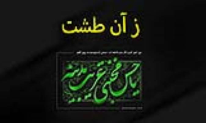 ز آن طشت