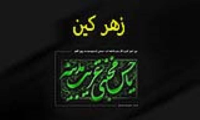 زهر کین