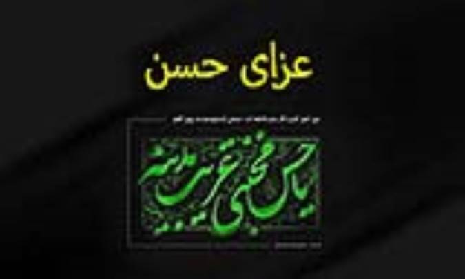 عزاى حسن