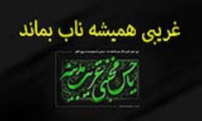 غریبی همیشه ناب بماند