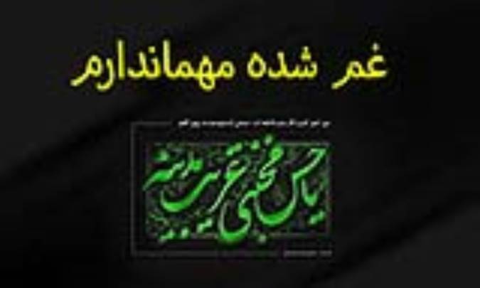 غم شده مهماندارم