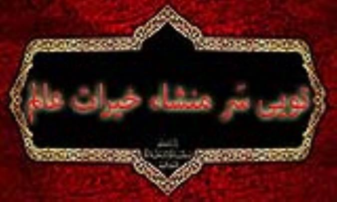 تویی‌ سَرمنشاء خیرات‌ عالم