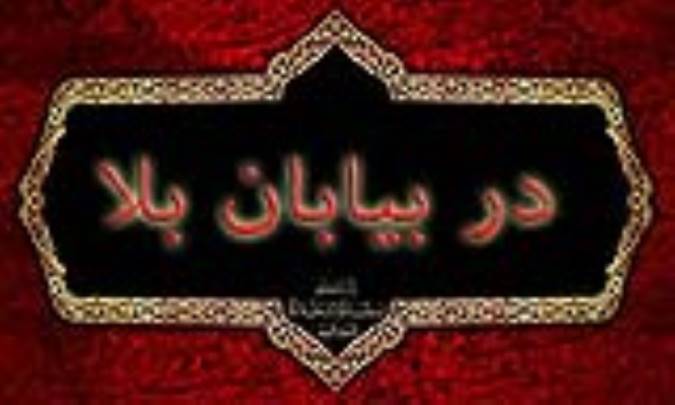 در بیابان بلا