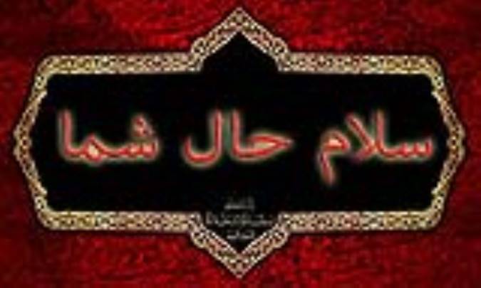 سلام حال شما