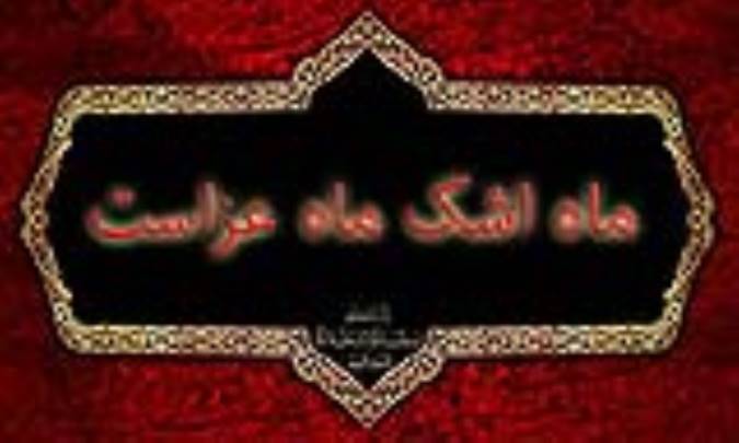 ماه اشک ماه عزاست