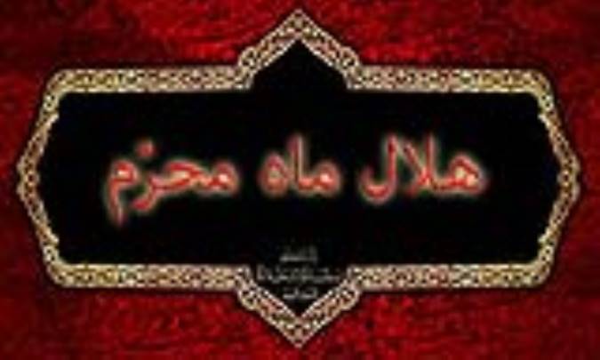 هلال ماه محرّم